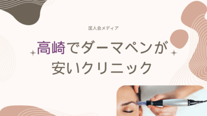 高崎　ダーマペン　安い